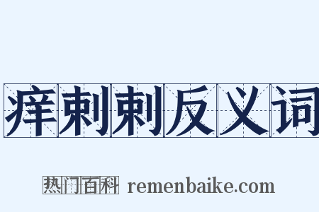 痒剌剌反义词是什么意思的图片